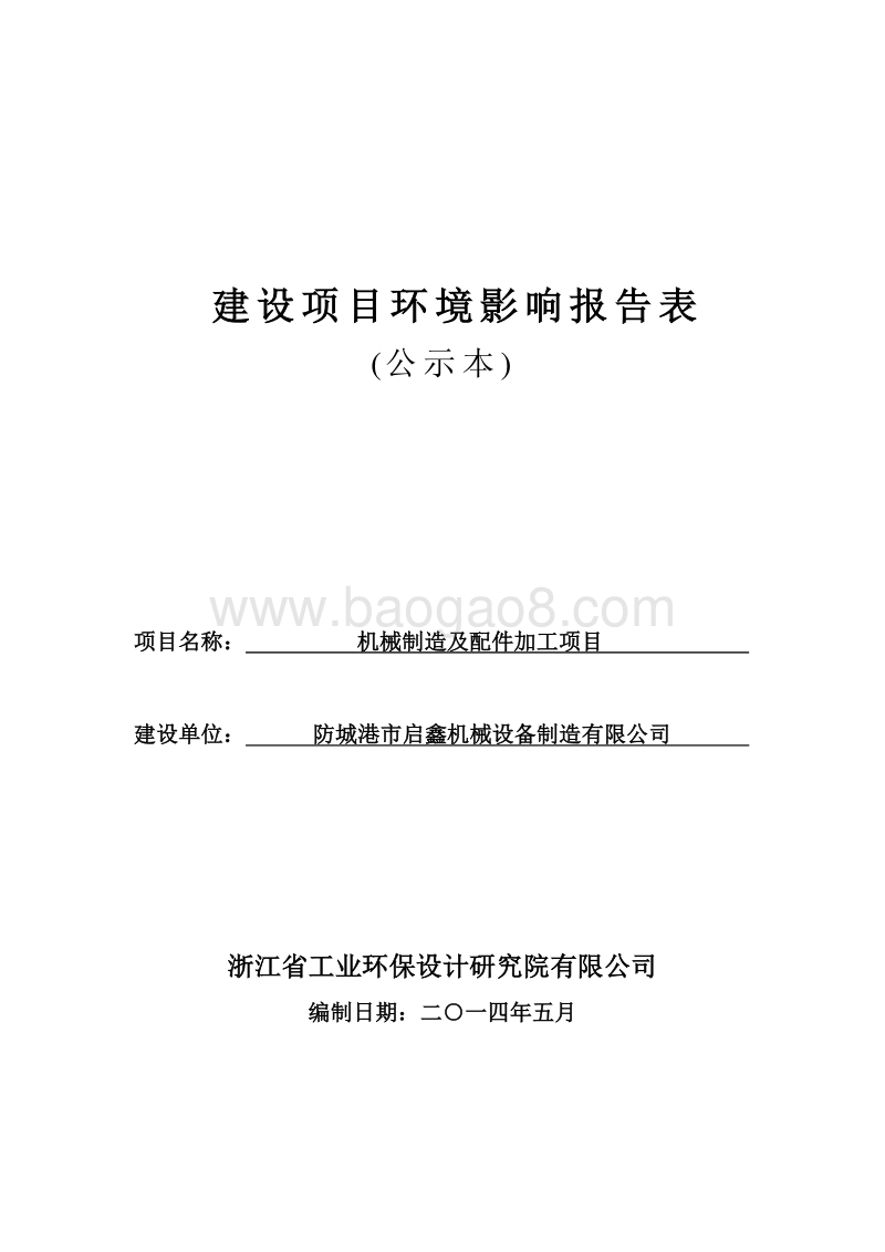 XX机械制造及配件加工项目环境影响评价报告表全本公示.doc_第1页