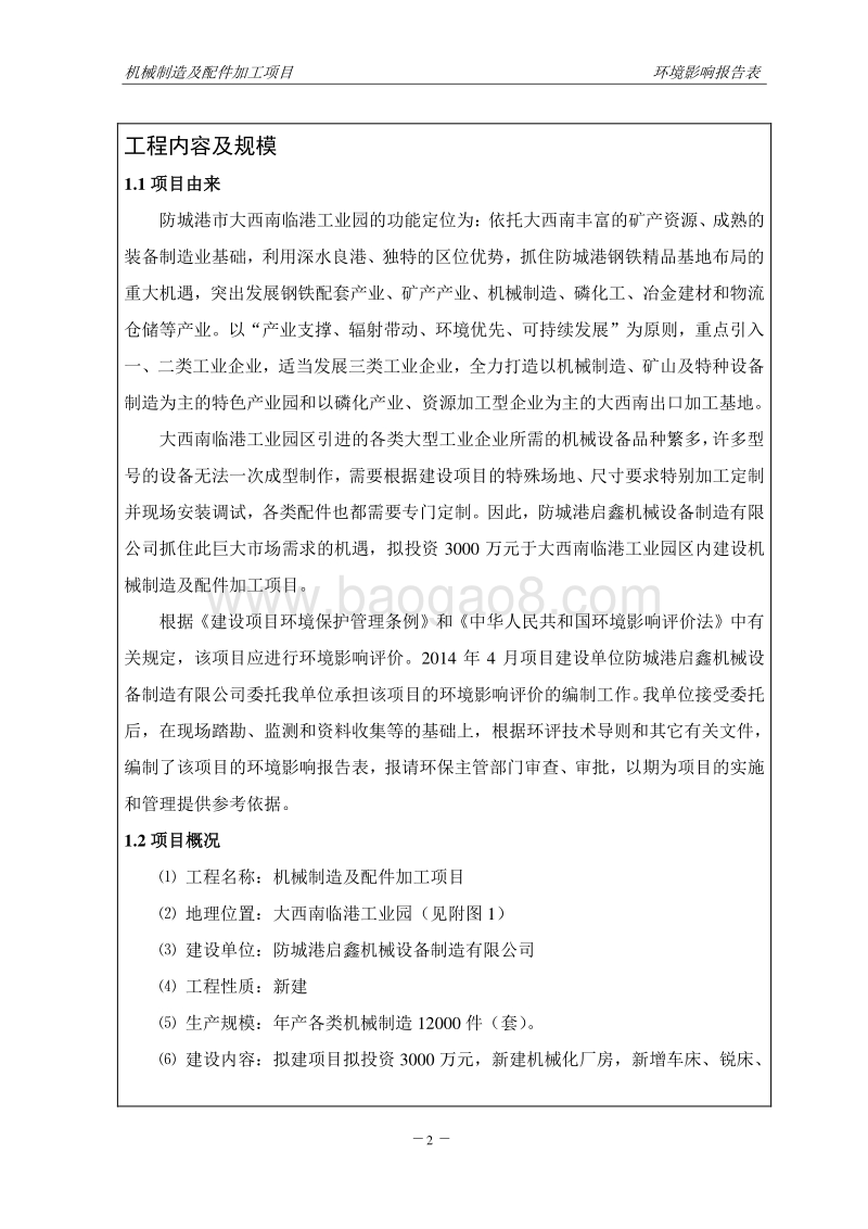 XX机械制造及配件加工项目环境影响评价报告表全本公示.doc_第4页