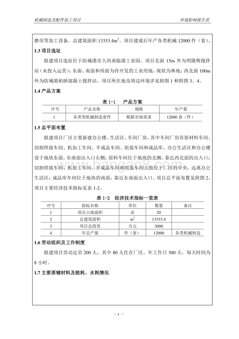 XX机械制造及配件加工项目环境影响评价报告表全本公示.doc_第5页