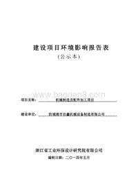 XX机械制造及配件加工项目环境影响评价报告表全本公示.doc