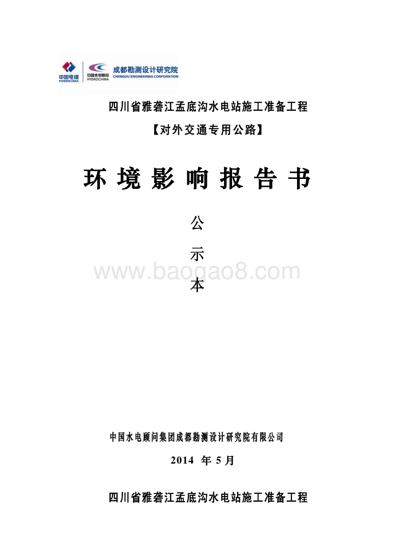 XX江流域水电开发有限公司四川省雅砻江孟底沟水电站施工准备工程（对外交通专用公路）环境影响评价报告表全本公示.pdf_第1页