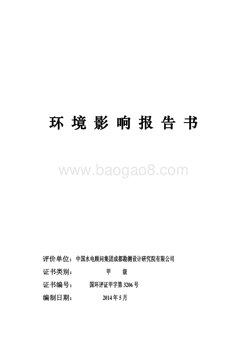 XX江流域水电开发有限公司四川省雅砻江孟底沟水电站施工准备工程（对外交通专用公路）环境影响评价报告表全本公示.pdf_第4页