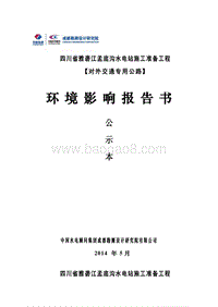 XX江流域水电开发有限公司四川省雅砻江孟底沟水电站施工准备工程（对外交通专用公路）环境影响评价报告表全本公示.pdf