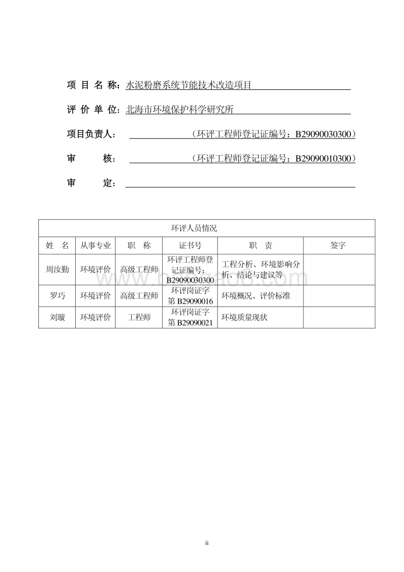 水泥粉磨系统节能技术改造项目建设项目环境影响评价报告表全本公示.pdf_第3页
