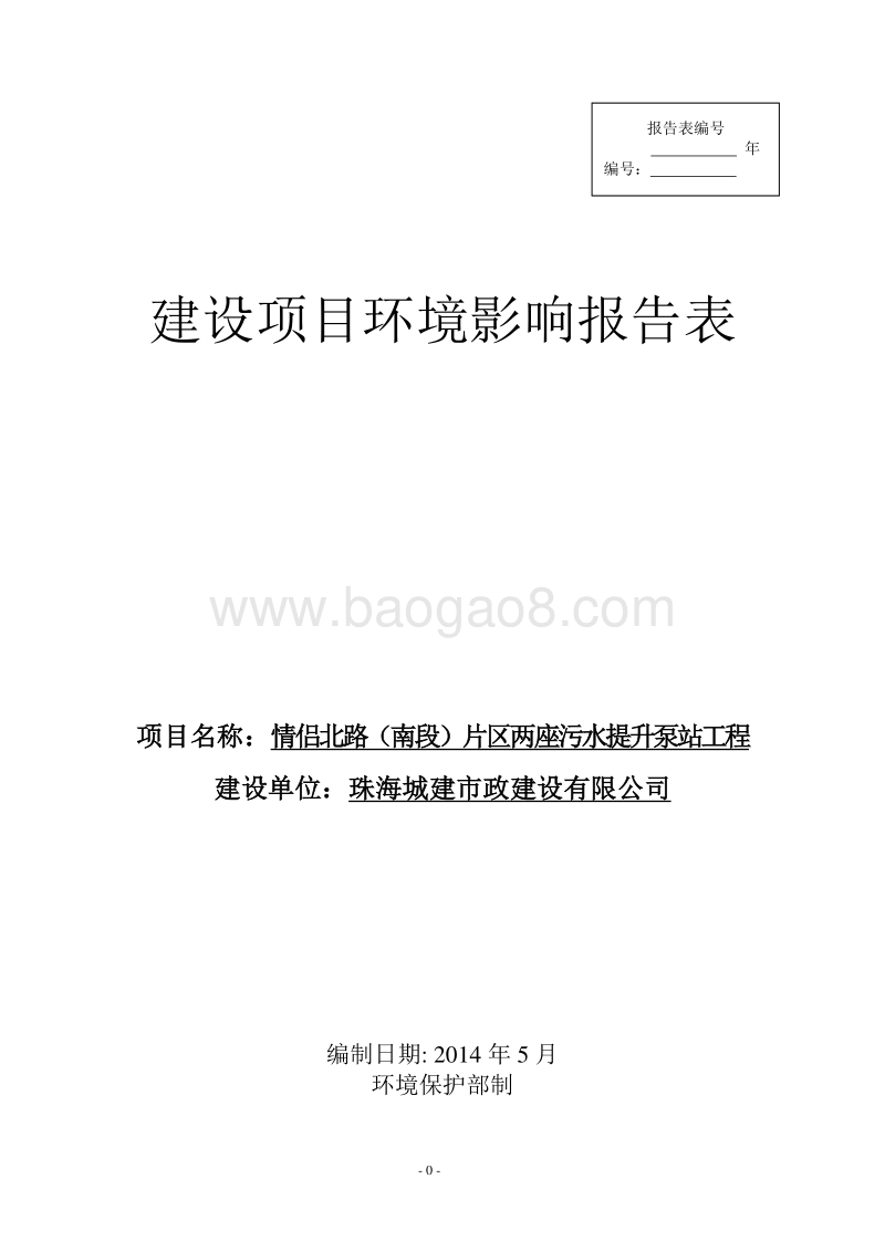 XX路（南段）片区两座污水提升泵站工程环境影响评价报告表全本公示.pdf_第1页
