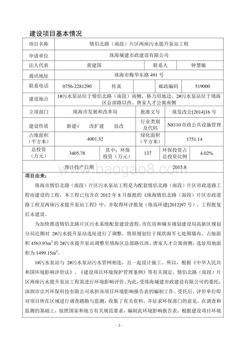 XX路（南段）片区两座污水提升泵站工程环境影响评价报告表全本公示.pdf_第3页