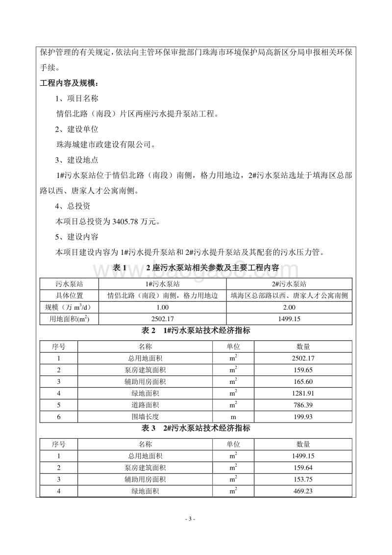 XX路（南段）片区两座污水提升泵站工程环境影响评价报告表全本公示.pdf_第4页
