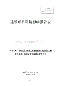 XX路（南段）片区两座污水提升泵站工程环境影响评价报告表全本公示.pdf