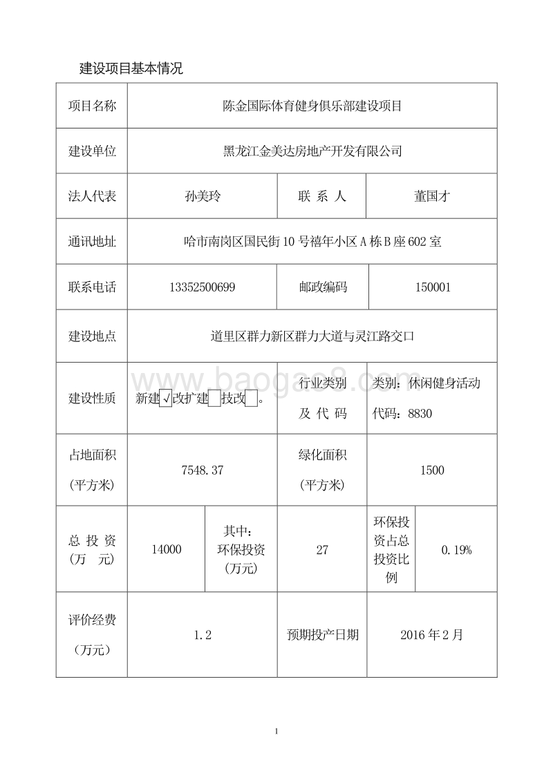 某某国际体育健身俱乐部建设项目环境影响评价报告表全本公示.doc_第4页