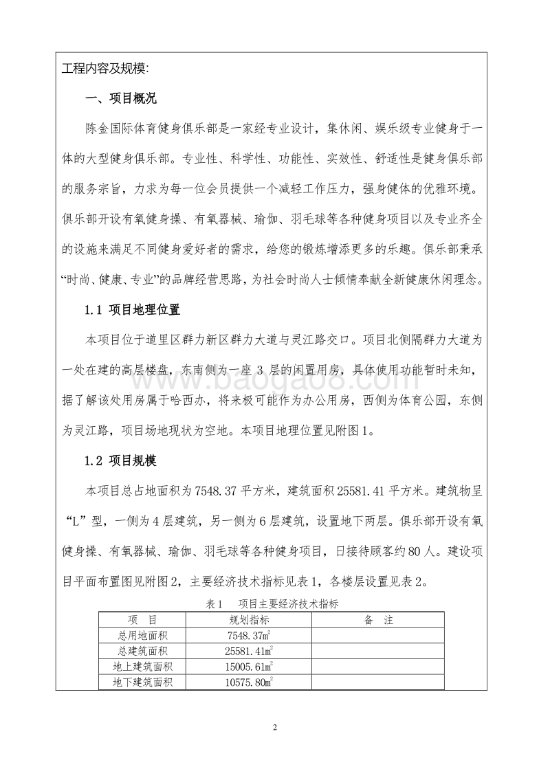 某某国际体育健身俱乐部建设项目环境影响评价报告表全本公示.doc_第5页