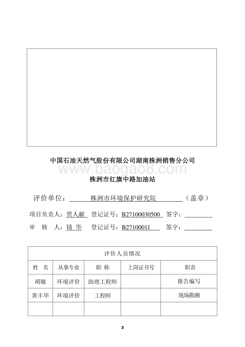 XX株洲销售分公司株洲市红旗中路加油站环境影响评价报告表全本公示.pdf_第3页