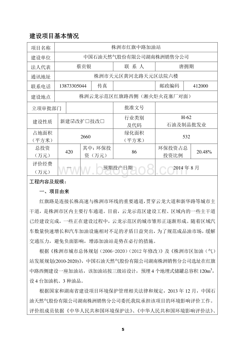 XX株洲销售分公司株洲市红旗中路加油站环境影响评价报告表全本公示.pdf_第5页