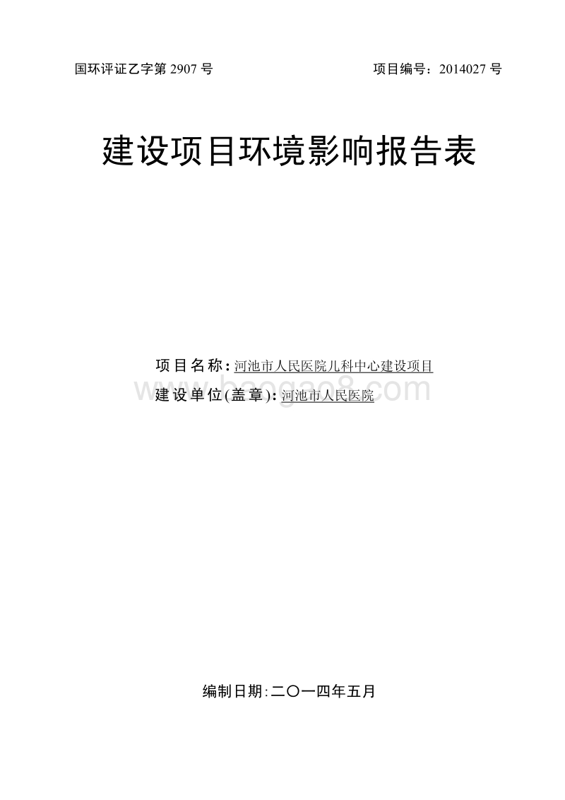 XX市人民医院儿科中心环境影响评价报告表全本公示.pdf_第1页
