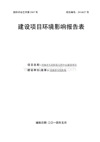 XX市人民医院儿科中心环境影响评价报告表全本公示.pdf