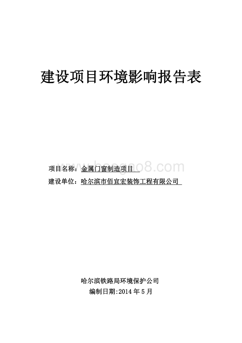 金属门窗制造项目环境影响评价报告表全本公示.doc_第1页