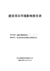 金属门窗制造项目环境影响评价报告表全本公示.doc