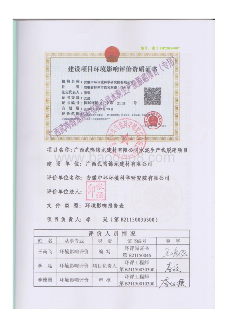 水泥生产线脱硝建设项目环境影响评价报告表全本公示.pdf_第2页