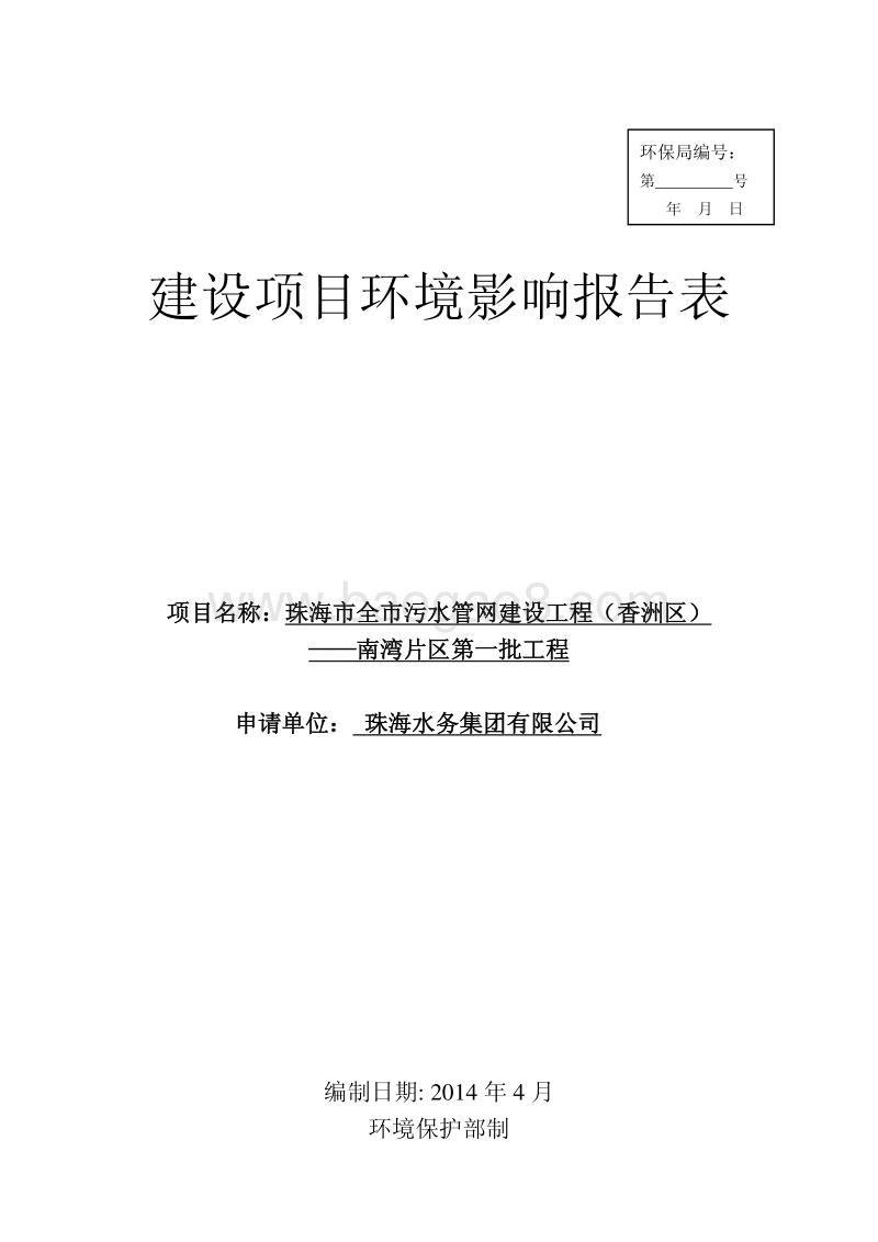 XX市全市污水管网建设工程（香洲区）—南湾片区第一批工程环境影响评价报告表全本公示.pdf_第1页