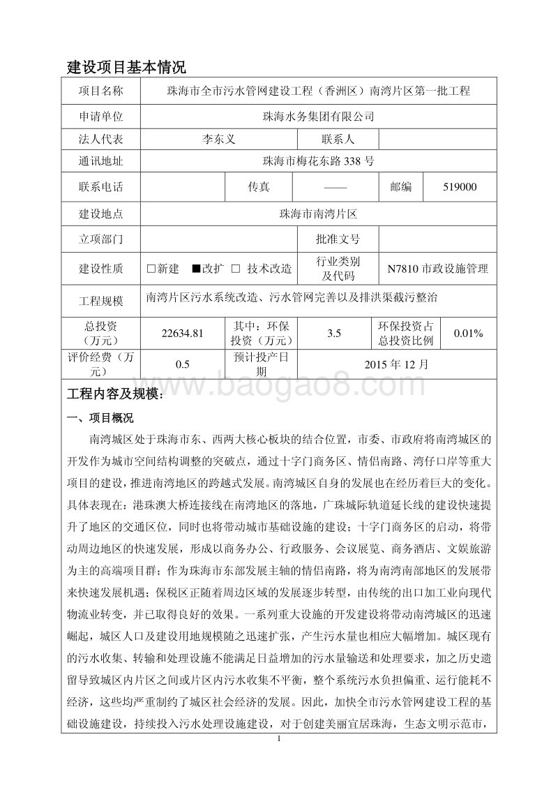 XX市全市污水管网建设工程（香洲区）—南湾片区第一批工程环境影响评价报告表全本公示.pdf_第3页