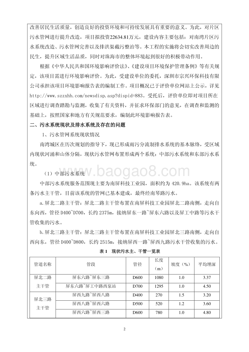 XX市全市污水管网建设工程（香洲区）—南湾片区第一批工程环境影响评价报告表全本公示.pdf_第4页
