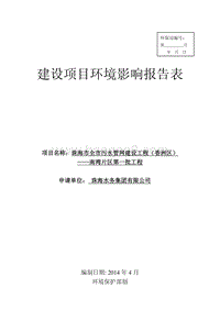 XX市全市污水管网建设工程（香洲区）—南湾片区第一批工程环境影响评价报告表全本公示.pdf