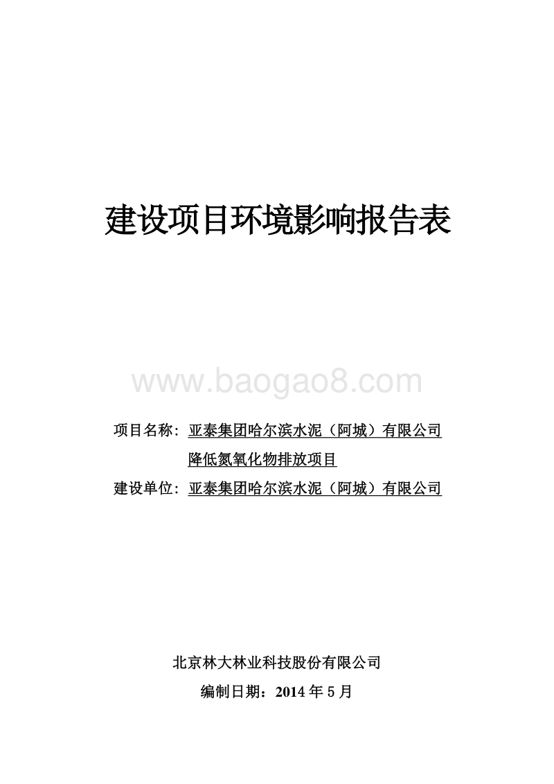 降低氮氧化物排放项目环境影响评价报告表全本公示.doc_第1页