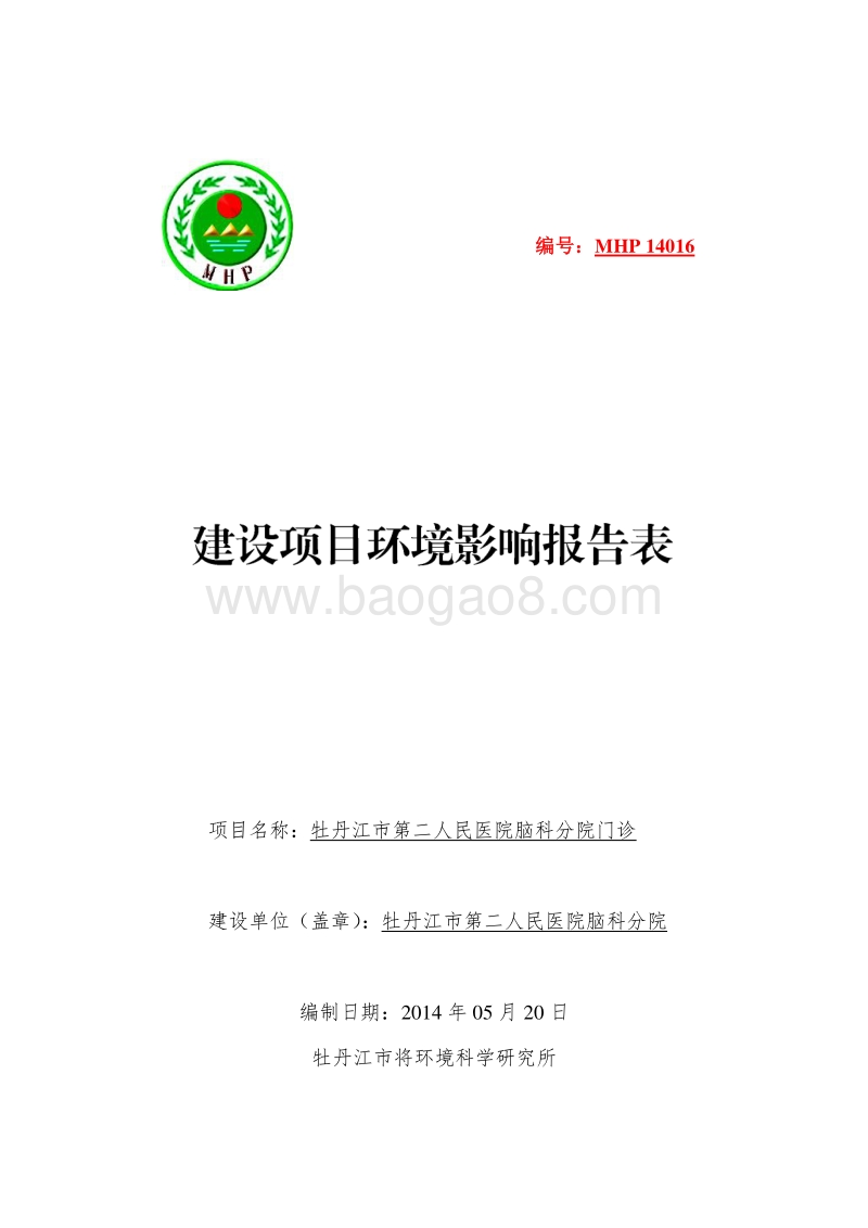 XX牡丹江市第二人民医院脑科分院门诊建设项目环境影响评价报告表全本公示.doc_第1页