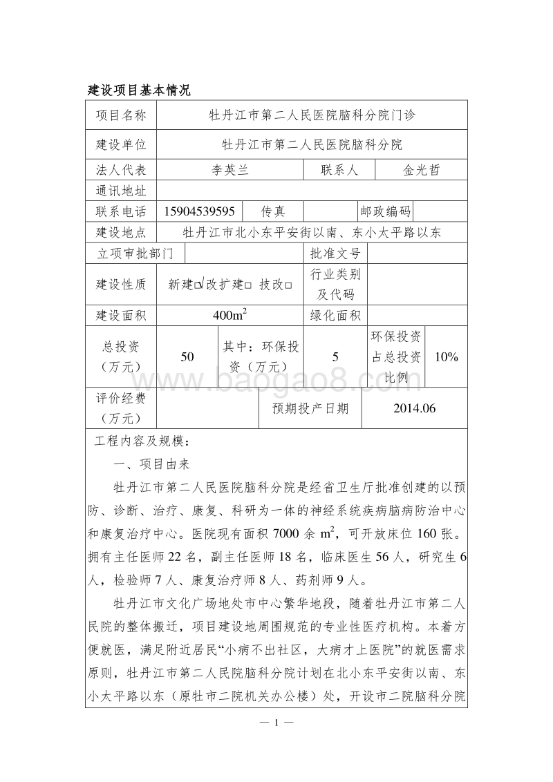 XX牡丹江市第二人民医院脑科分院门诊建设项目环境影响评价报告表全本公示.doc_第5页