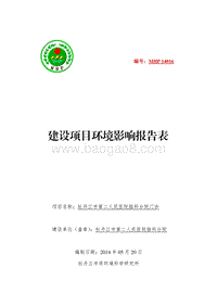 XX牡丹江市第二人民医院脑科分院门诊建设项目环境影响评价报告表全本公示.doc