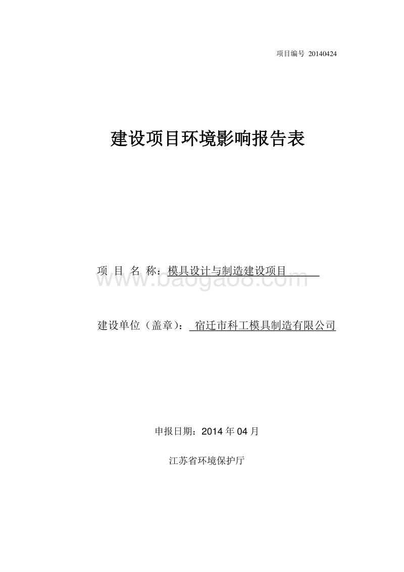 XX模具设计与制造建设项目环境影响评价报告表全本公示.pdf_第1页