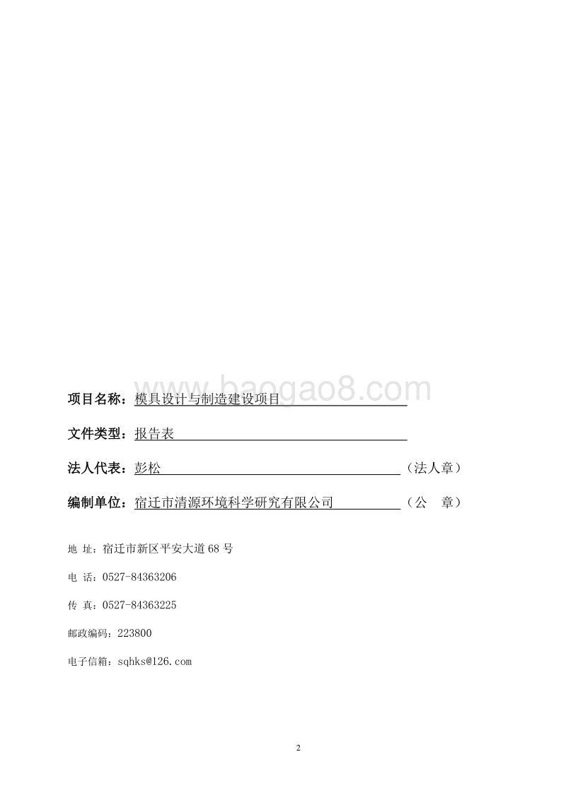 XX模具设计与制造建设项目环境影响评价报告表全本公示.pdf_第2页