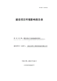 XX模具设计与制造建设项目环境影响评价报告表全本公示.pdf