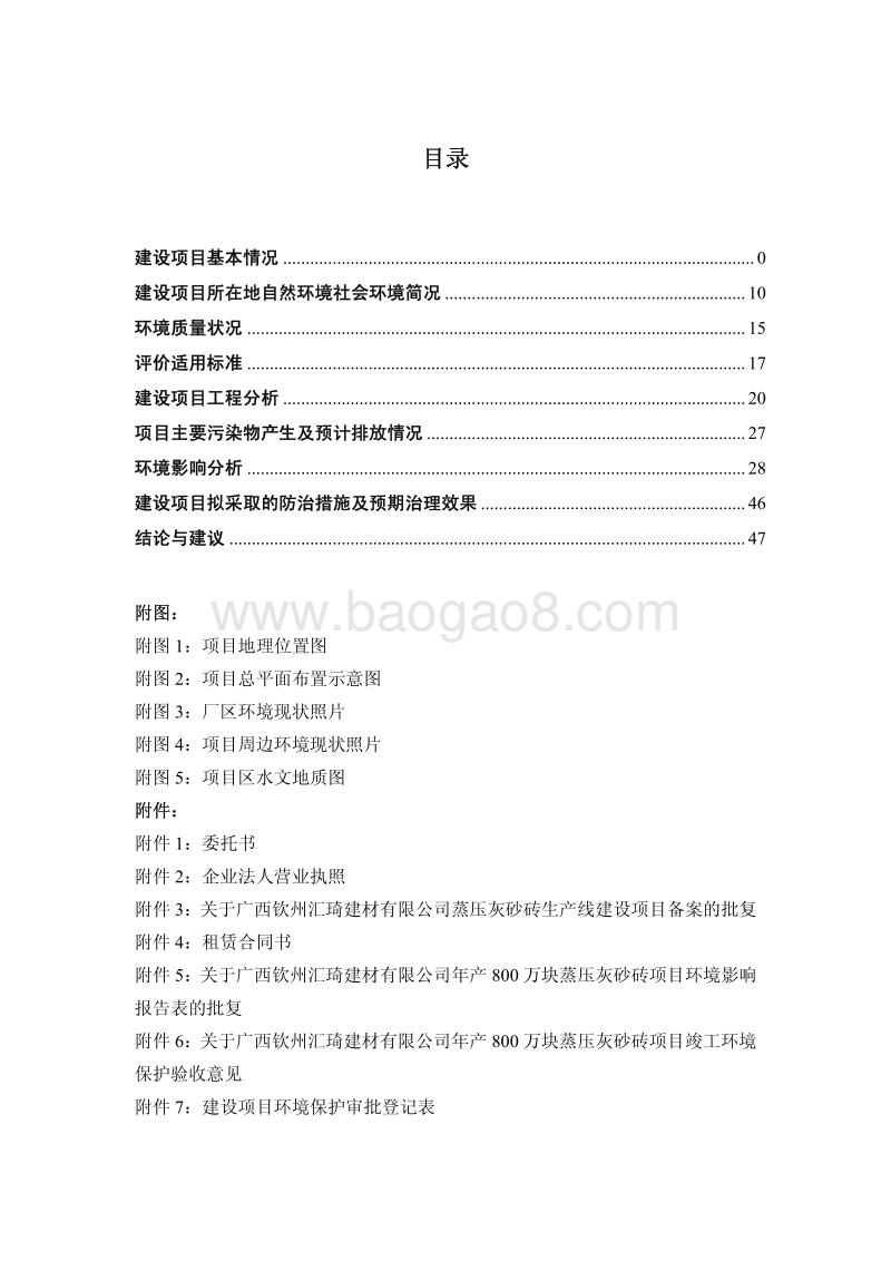 XX钦州汇琦建材有限公司蒸压灰砂砖生产线建设项目环境影响评价报告表全本公示.pdf_第4页