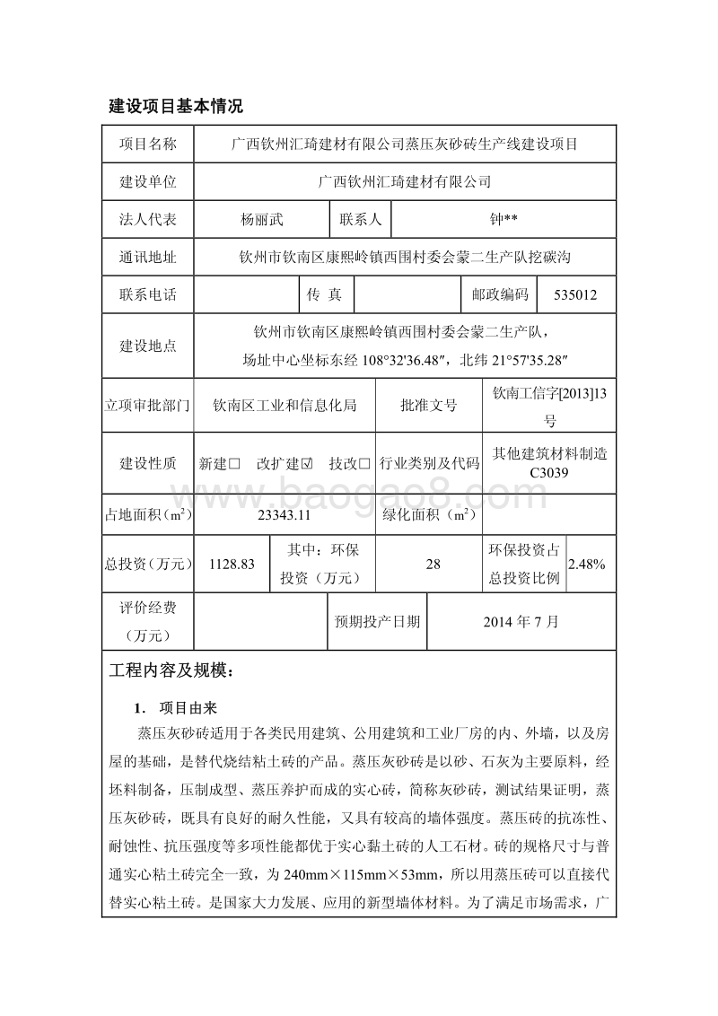 XX钦州汇琦建材有限公司蒸压灰砂砖生产线建设项目环境影响评价报告表全本公示.pdf_第5页