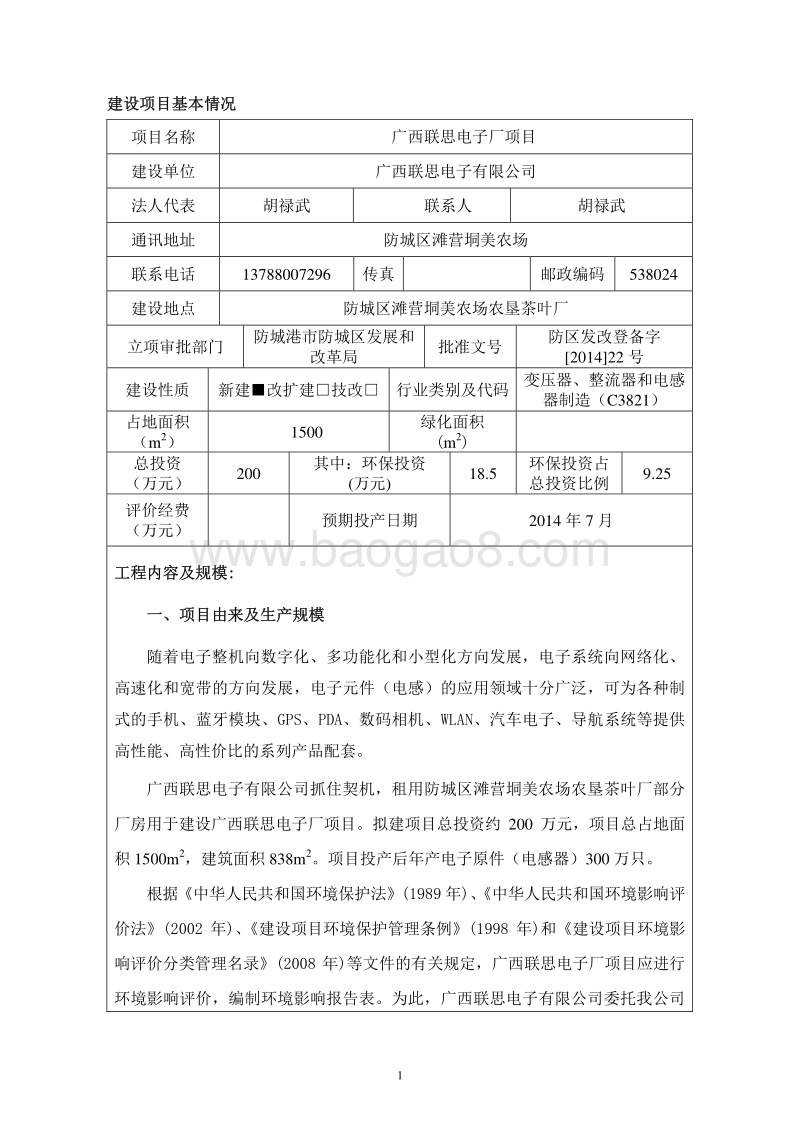 XX联思电子厂项目环境影响评价报告表全本公示.pdf_第5页