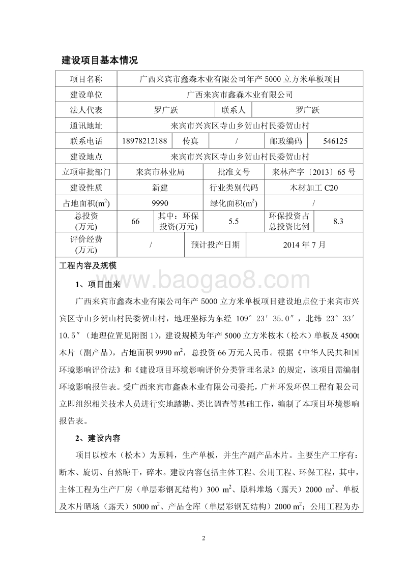 XX市鑫森木业有限公司年产5000立方米单板项目环境影响评价报告表全本公示.pdf_第3页