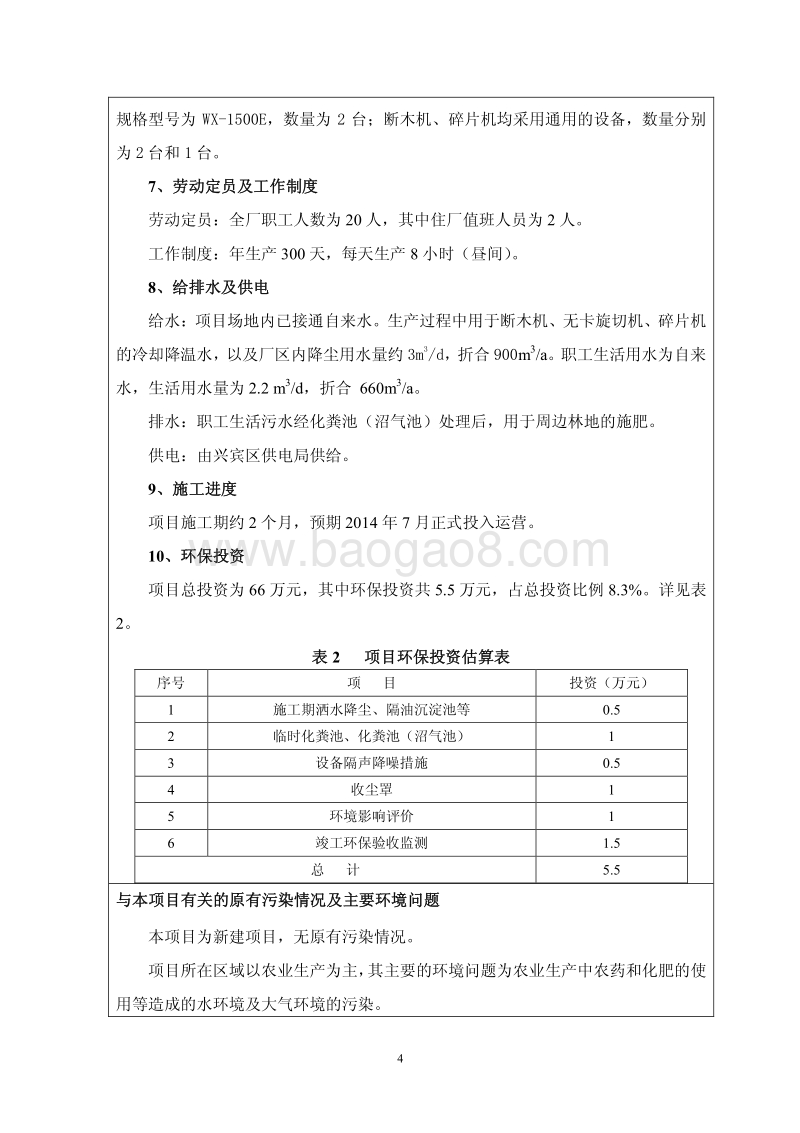 XX市鑫森木业有限公司年产5000立方米单板项目环境影响评价报告表全本公示.pdf_第5页