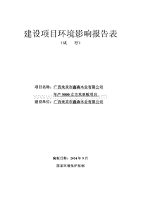 XX市鑫森木业有限公司年产5000立方米单板项目环境影响评价报告表全本公示.pdf