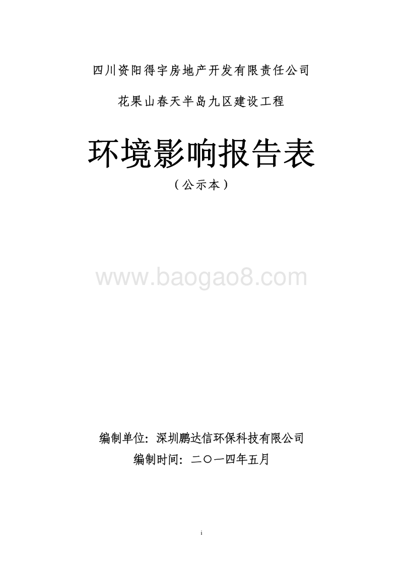 XX春天半岛九区建设工程环境影响评价报告表全本公示.pdf_第1页