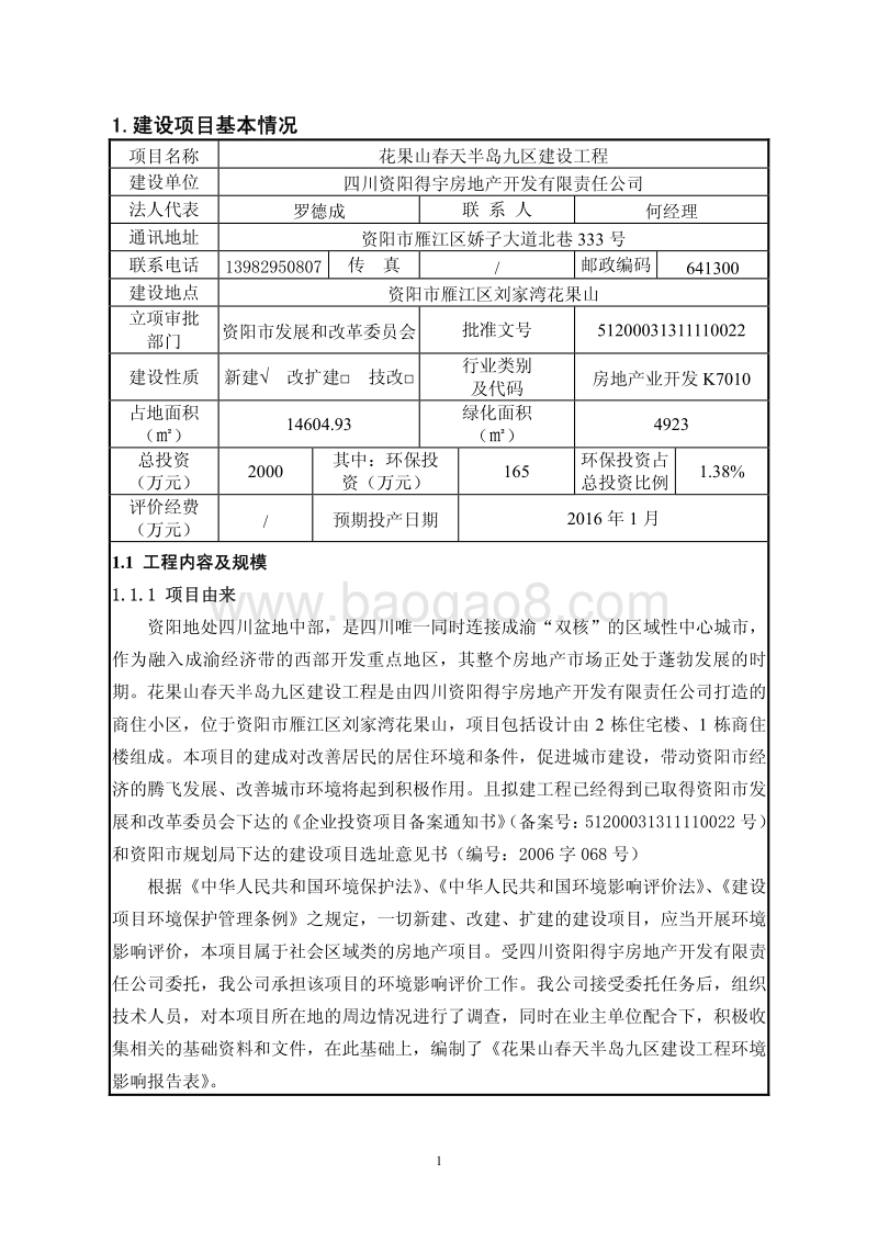 XX春天半岛九区建设工程环境影响评价报告表全本公示.pdf_第4页