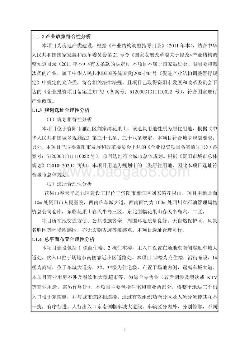 XX春天半岛九区建设工程环境影响评价报告表全本公示.pdf_第5页