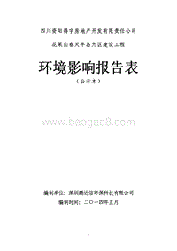 XX春天半岛九区建设工程环境影响评价报告表全本公示.pdf