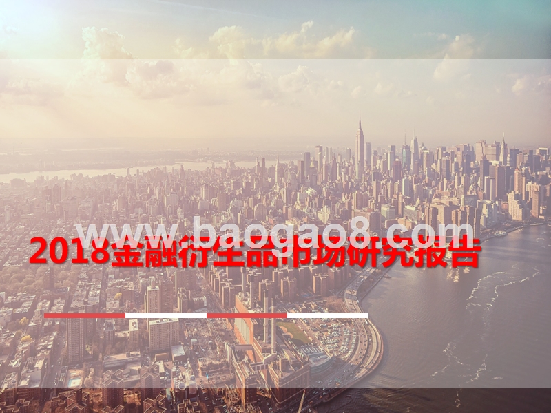 2018金融衍生品市场研究报告.pptx_第1页