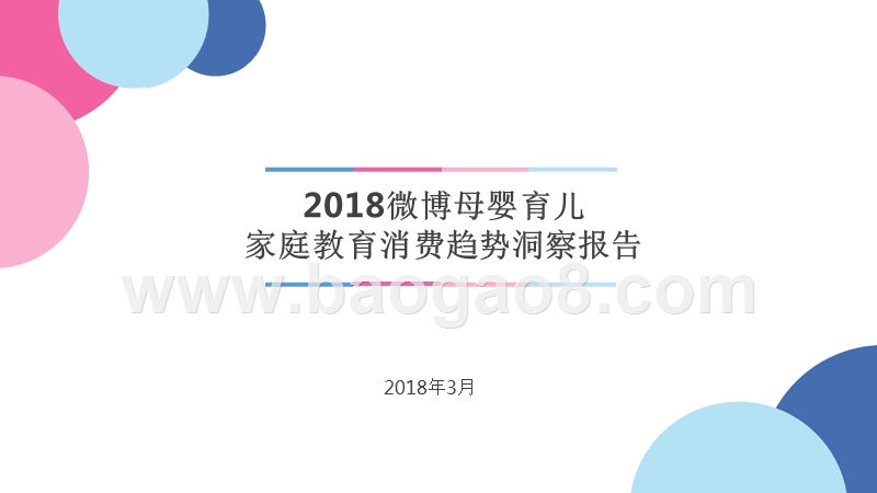 2018微博母婴育儿家庭教育消费趋势洞察报告.pptx_第1页
