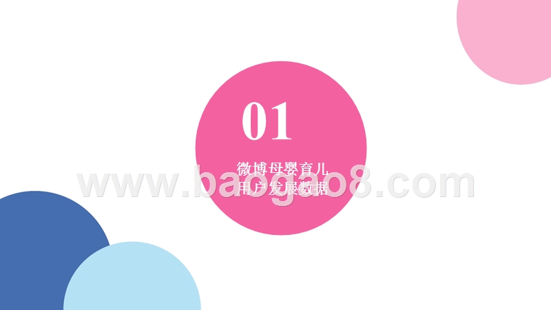 2018微博母婴育儿家庭教育消费趋势洞察报告.pptx_第3页