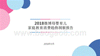 2018微博母婴育儿家庭教育消费趋势洞察报告.pptx
