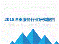 2018油田服务行业研究报告.pptx