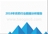 2018年农药行业数据分析报告.pptx