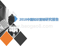2018中国知识营销研究报告.pptx