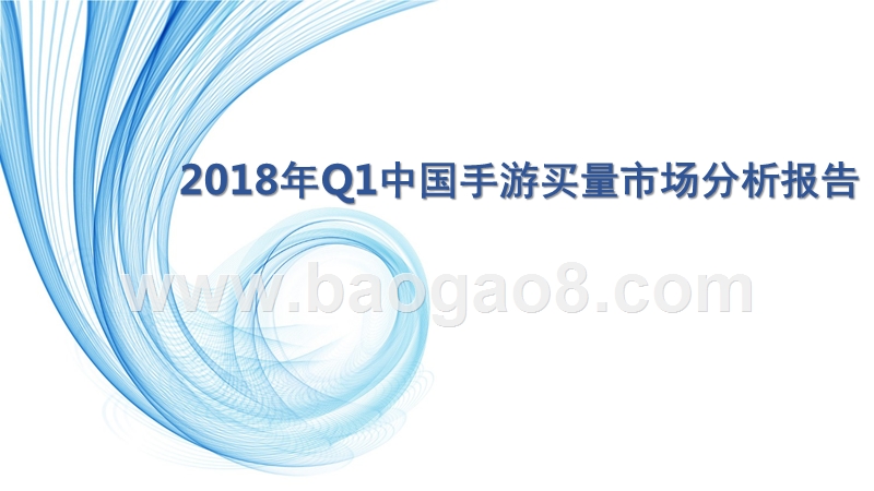 2018年Q1中国手游买量市场分析报告.pptx_第1页